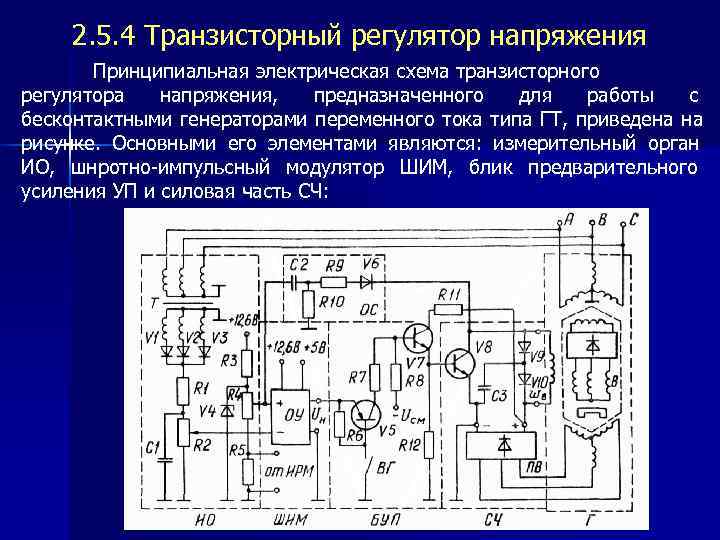  2. 5. 4 Транзисторный регулятор напряжения Принципиальная электрическая схема транзисторного регулятора напряжения, предназначенного