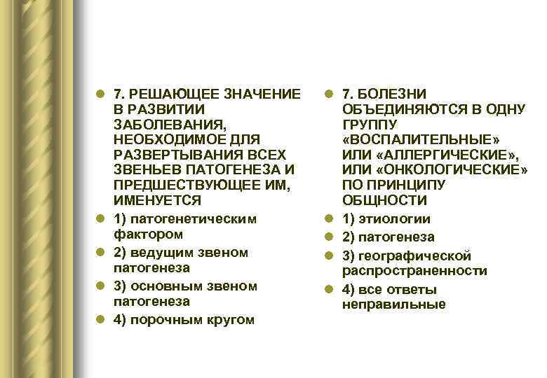 l 7. РЕШАЮЩЕЕ ЗНАЧЕНИЕ l 7. БОЛЕЗНИ В РАЗВИТИИ ОБЪЕДИНЯЮТСЯ В ОДНУ ЗАБОЛЕВАНИЯ, ГРУППУ