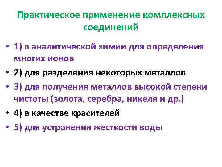  Практическое применение комплексных соединений • 1) в аналитической химии для определения многих ионов