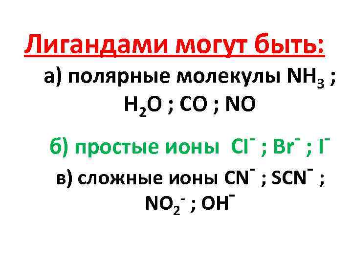 Лигандами могут быть: а) полярные молекулы NH 3 ; H 2 O ; CO