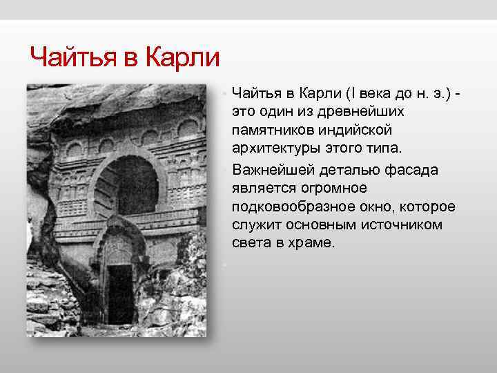 Чайтья в Карли • Чайтья в Карли (I века до н. Чайтья в Карли • Чайтья в Карли (I века до н.