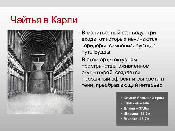 Чайтья в Карли • В молитвенный зал ведут три Чайтья в Карли • В молитвенный зал ведут три