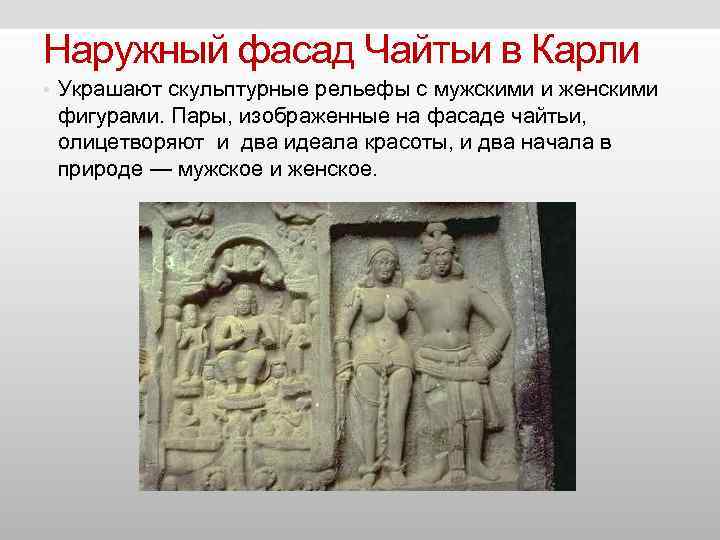 Наружный фасад Чайтьи в Карли • Украшают скульптурные рельефы с мужскими и женскими Наружный фасад Чайтьи в Карли • Украшают скульптурные рельефы с мужскими и женскими