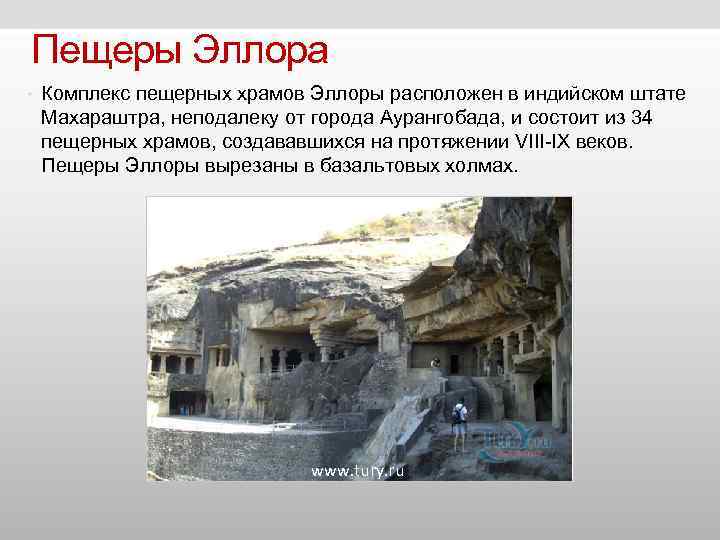 Пещеры Эллора • Комплекс пещерных храмов Эллоры расположен в индийском штате Махараштра, неподалеку Пещеры Эллора • Комплекс пещерных храмов Эллоры расположен в индийском штате Махараштра, неподалеку