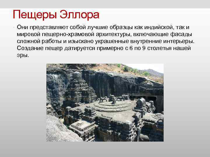 Пещеры Эллора • Они представляют собой лучшие образцы как индийской, так и мировой Пещеры Эллора • Они представляют собой лучшие образцы как индийской, так и мировой