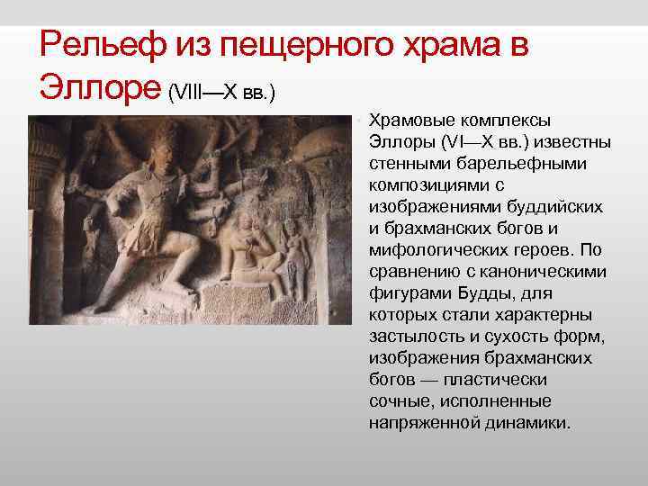 Рельеф из пещерного храма в Эллоре (VIII—X вв. ) • Храмовые Рельеф из пещерного храма в Эллоре (VIII—X вв. ) • Храмовые