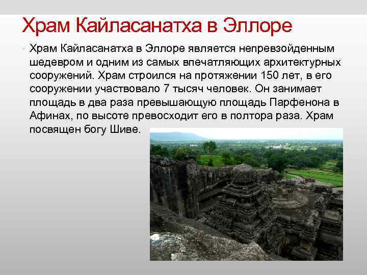 Храм Кайласанатха в Эллоре • Храм Кайласанатха в Эллоре является непревзойденным шедевром Храм Кайласанатха в Эллоре • Храм Кайласанатха в Эллоре является непревзойденным шедевром