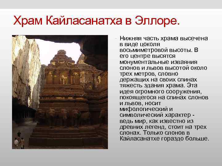 Храм Кайласанатха в Эллоре. • Нижняя часть храма высечена Храм Кайласанатха в Эллоре. • Нижняя часть храма высечена