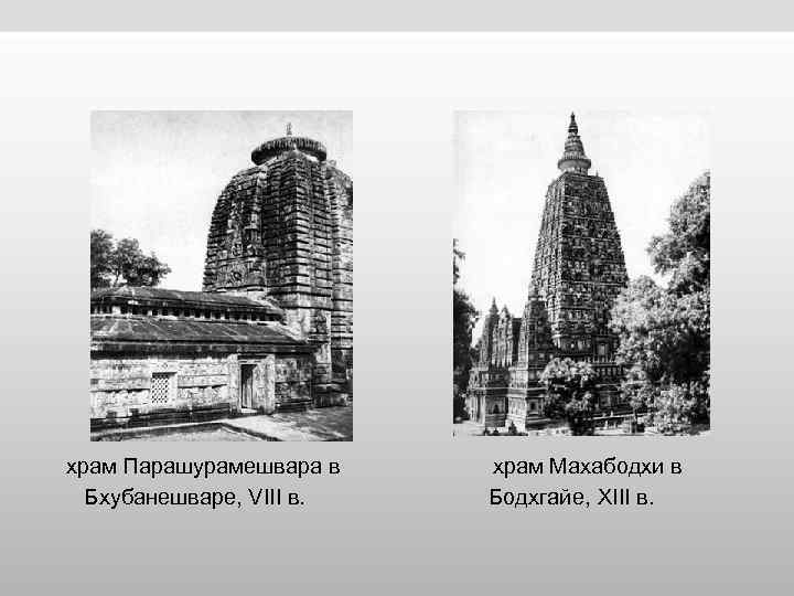 храм Парашурамешвара в храм Махабодхи в Бхубанешваре, храм Парашурамешвара в храм Махабодхи в Бхубанешваре,