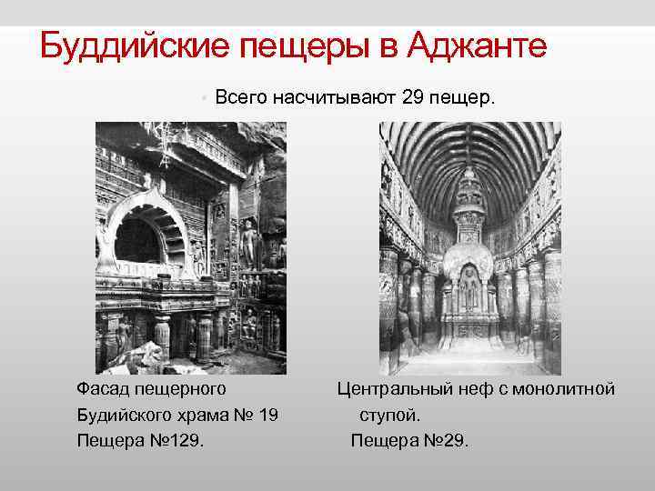 Буддийские пещеры в Аджанте • Всего насчитывают 29 пещер. Фасад пещерного Буддийские пещеры в Аджанте • Всего насчитывают 29 пещер. Фасад пещерного