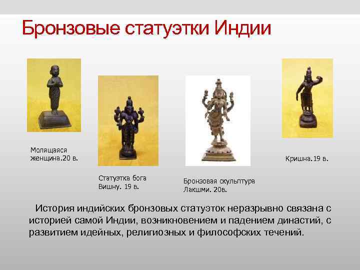 Бронзовые статуэтки Индии Молящаяся женщина. 20 в. Кришна. 19 в. Бронзовые статуэтки Индии Молящаяся женщина. 20 в. Кришна. 19 в.