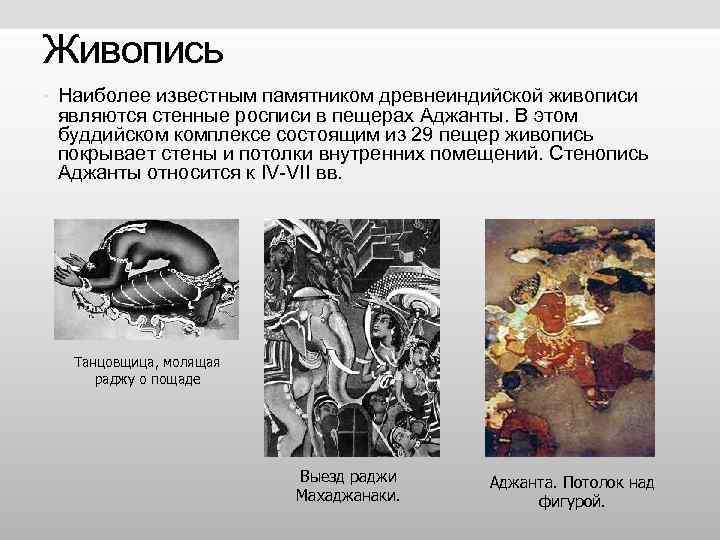 Живопись • Наиболее известным памятником древнеиндийской живописи являются стенные росписи в пещерах Аджанты. Живопись • Наиболее известным памятником древнеиндийской живописи являются стенные росписи в пещерах Аджанты.