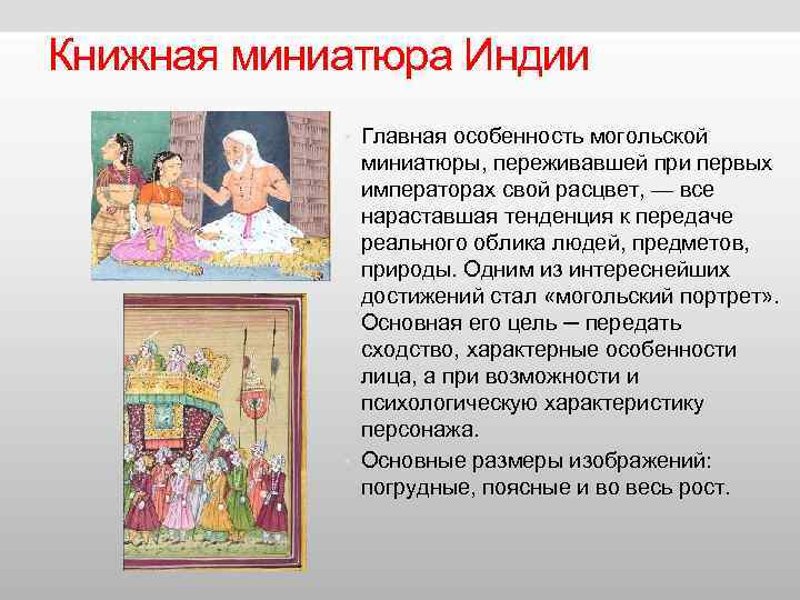Книжная миниатюра Индии • Главная особенность могольской миниатюры, переживавшей Книжная миниатюра Индии • Главная особенность могольской миниатюры, переживавшей