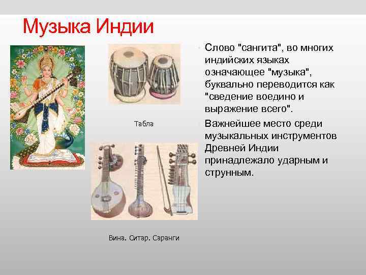 Музыка Индии • Слово Музыка Индии • Слово