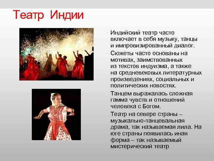 Театр Индии • Индийский театр часто включает в себя Театр Индии • Индийский театр часто включает в себя