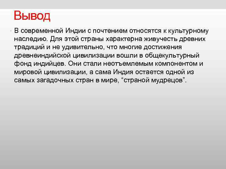 Вывод • В современной Индии с почтением относятся к культурному наследию. Для Вывод • В современной Индии с почтением относятся к культурному наследию. Для