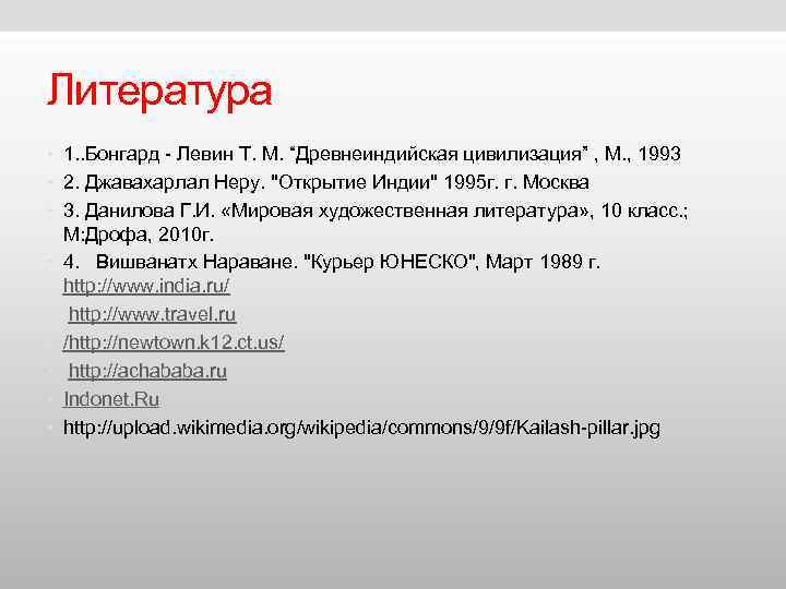 Литература • 1. . Бонгард - Левин Т. М. “Древнеиндийская цивилизация” , М. , Литература • 1. . Бонгард - Левин Т. М. “Древнеиндийская цивилизация” , М. ,