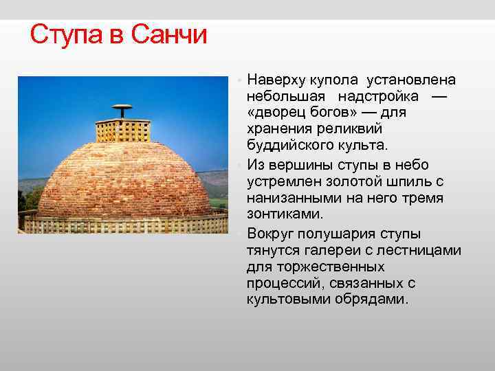 Ступа в Санчи • Наверху купола установлена Ступа в Санчи • Наверху купола установлена