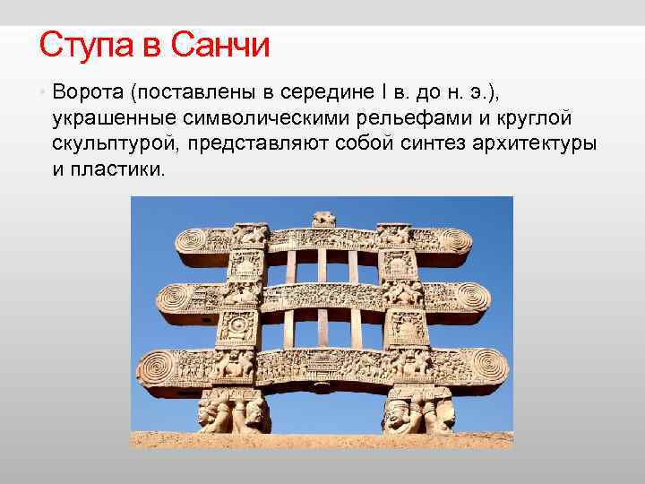 Ступа в Санчи • Ворота (поставлены в середине I в. до н. э. Ступа в Санчи • Ворота (поставлены в середине I в. до н. э.