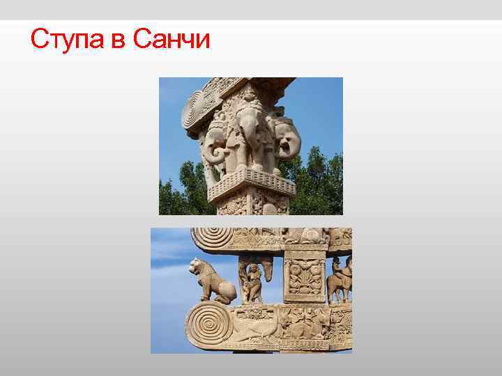 Ступа в Санчи Ступа в Санчи