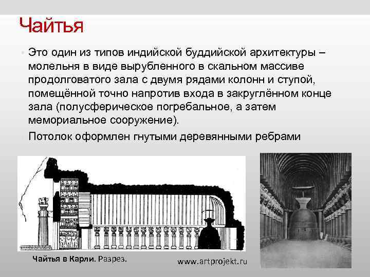 Чайтья • Это один из типов индийской буддийской архитектуры – молельня в виде Чайтья • Это один из типов индийской буддийской архитектуры – молельня в виде