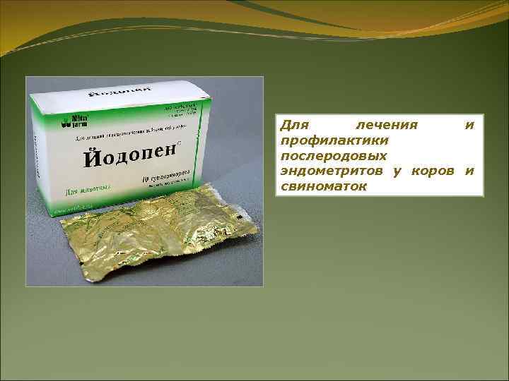Для лечения и профилактики послеродовых эндометритов у коров и свиноматок Для лечения и профилактики послеродовых эндометритов у коров и свиноматок