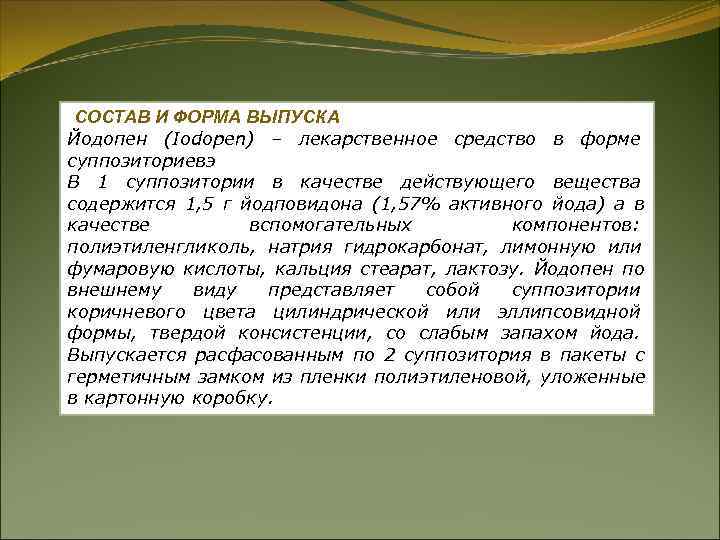 СОСТАВ И ФОРМА ВЫПУСКА Йодопен (Iodopen) – лекарственное средство в форме суппозиториевэ В СОСТАВ И ФОРМА ВЫПУСКА Йодопен (Iodopen) – лекарственное средство в форме суппозиториевэ В