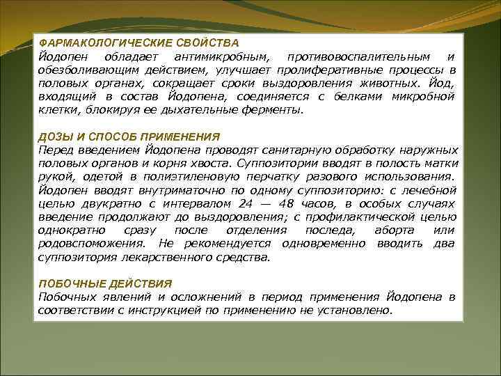 ФАРМАКОЛОГИЧЕСКИЕ СВОЙСТВА Йодопен обладает антимикробным, противовоспалительным и обезболивающим действием, улучшает пролиферативные процессы ФАРМАКОЛОГИЧЕСКИЕ СВОЙСТВА Йодопен обладает антимикробным, противовоспалительным и обезболивающим действием, улучшает пролиферативные процессы