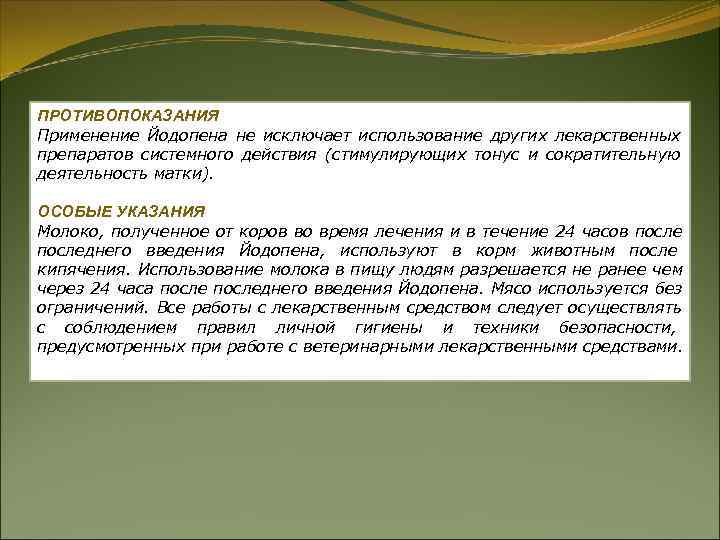 ПРОТИВОПОКАЗАНИЯ Применение Йодопена не исключает использование других лекарственных препаратов системного действия (стимулирующих тонус и ПРОТИВОПОКАЗАНИЯ Применение Йодопена не исключает использование других лекарственных препаратов системного действия (стимулирующих тонус и