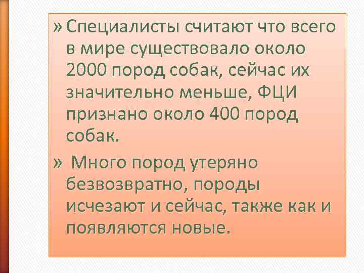 » Специалисты считают что всего  в мире существовало около  2000 пород собак,
