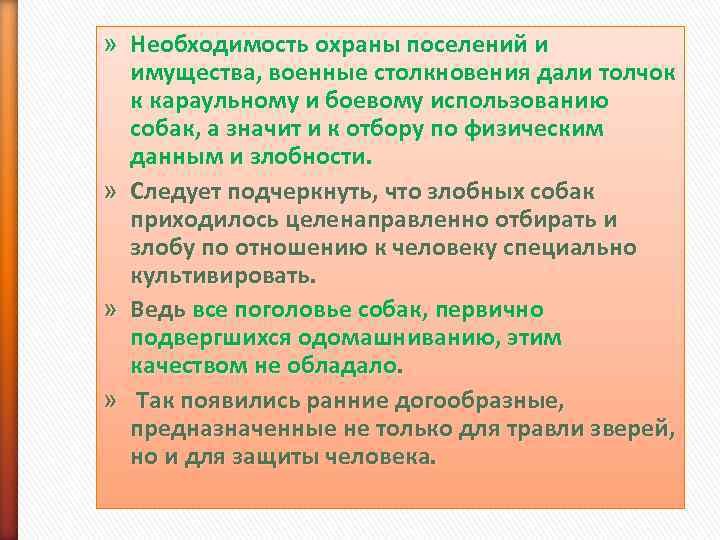 » Необходимость охраны поселений и  имущества, военные столкновения дали толчок  к караульному