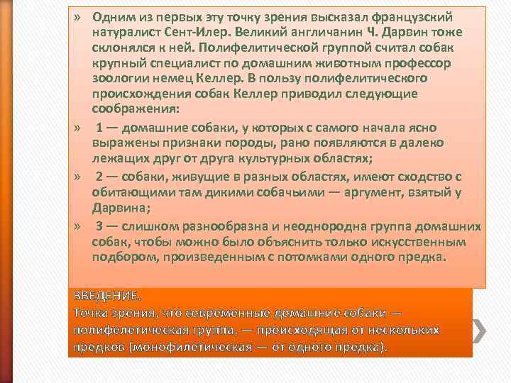 » Одним из первых эту точку зрения высказал французский натуралист Сент-Илер. Великий англичанин Ч.
