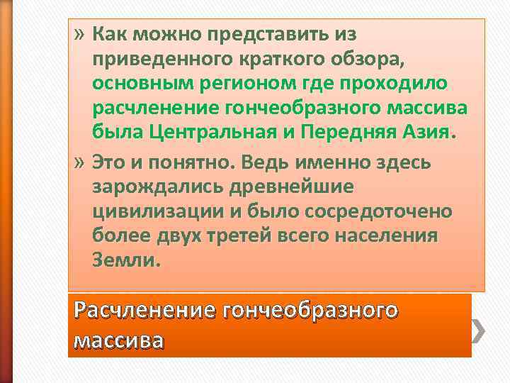 » Как можно представить из  приведенного краткого обзора, основным регионом где проходило 
