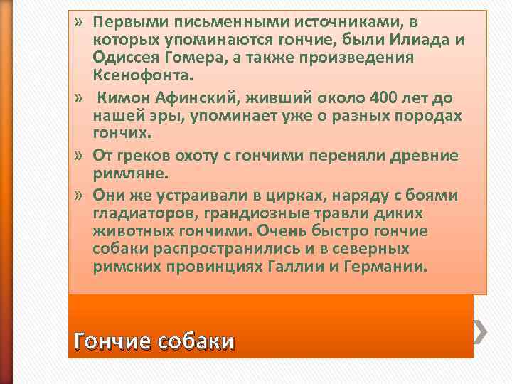 » Первыми письменными источниками, в  которых упоминаются гончие, были Илиада и  Одиссея