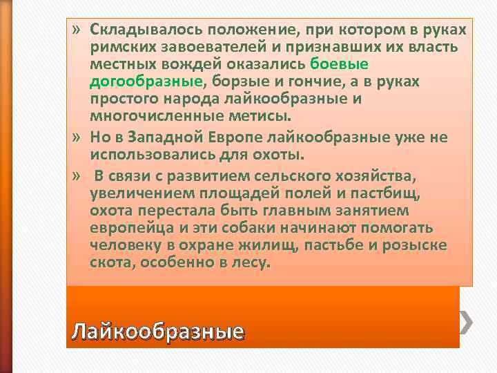 » Складывалось положение, при котором в руках  римских завоевателей и признавших их власть