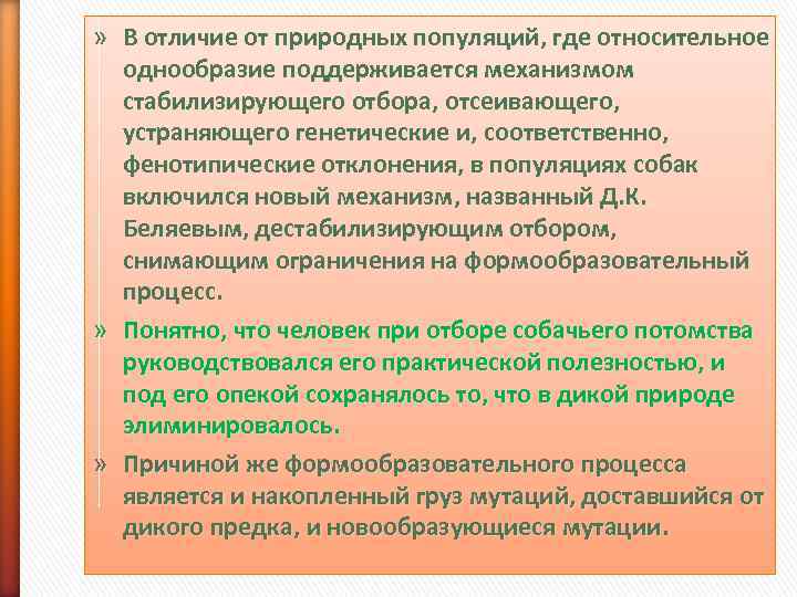 » В отличие от природных популяций, где относительное  однообразие поддерживается механизмом  стабилизирующего