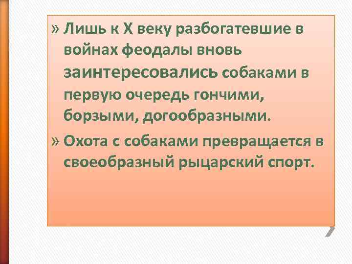 » Лишь к X веку разбогатевшие в  войнах феодалы вновь  заинтересовались собаками