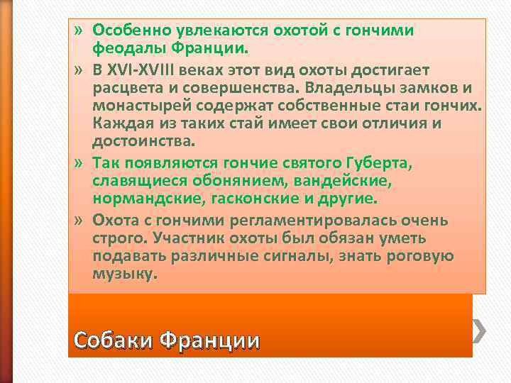 » Особенно увлекаются охотой с гончими  феодалы Франции.  » В XVI-XVIII веках
