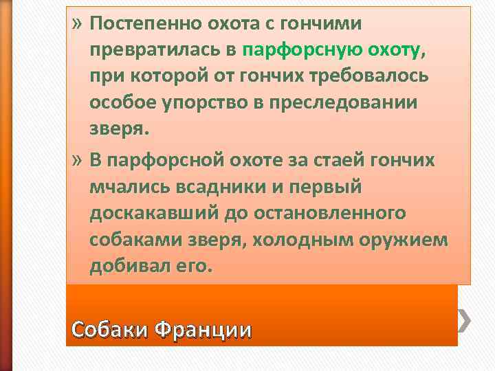 » Постепенно охота с гончими  превратилась в парфорсную охоту, при которой от гончих