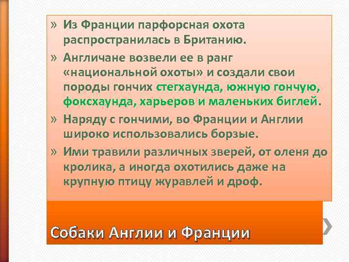 » Из Франции парфорсная охота  распространилась в Британию.  » Англичане возвели ее