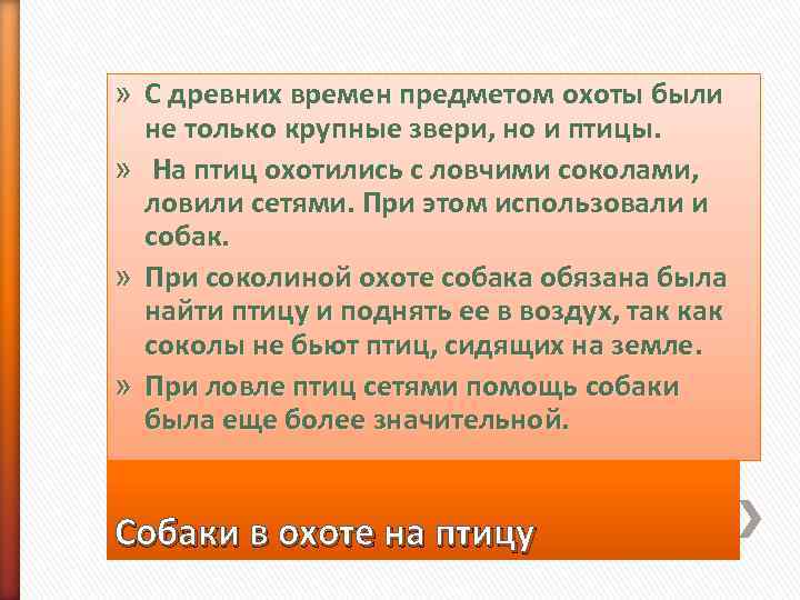 » С древних времен предметом охоты были  не только крупные звери, но и