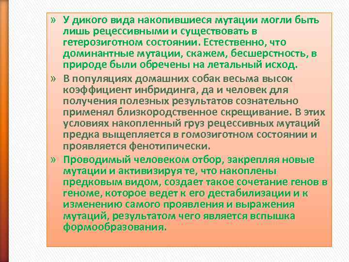 » У дикого вида накопившиеся мутации могли быть  лишь рецессивными и существовать в