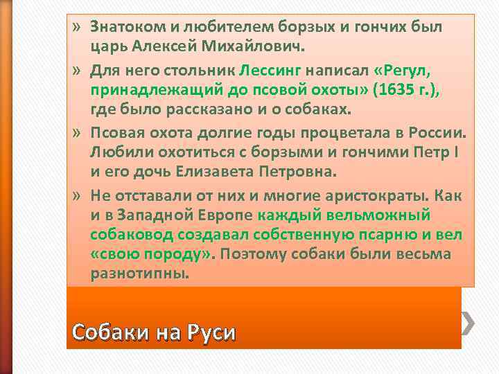 » Знатоком и любителем борзых и гончих был  царь Алексей Михайлович.  »