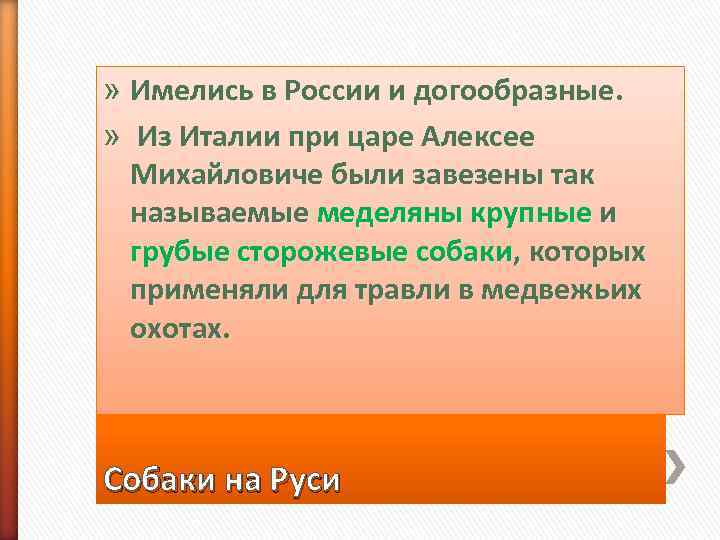 » Имелись в России и догообразные. »  Из Италии при царе Алексее 