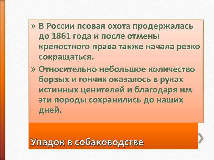 » В России псовая охота продержалась  до 1861 года и после отмены 