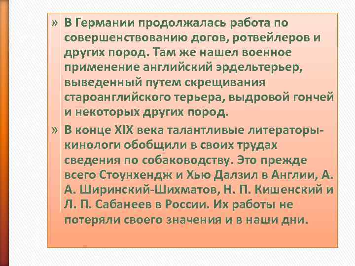 » В Германии продолжалась работа по  совершенствованию догов, ротвейлеров и  других пород.