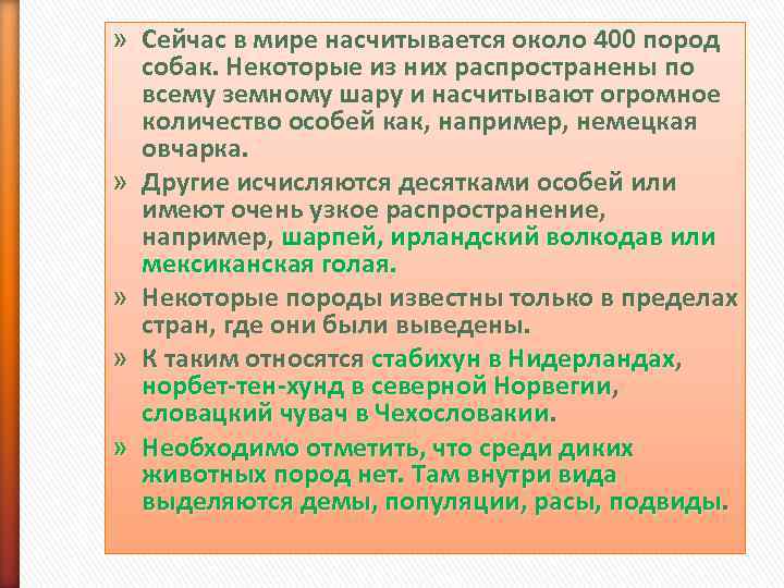 » Сейчас в мире насчитывается около 400 пород  собак. Некоторые из них распространены