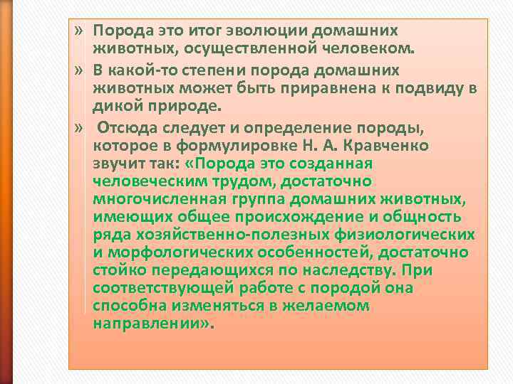» Порода это итог эволюции домашних  животных, осуществленной человеком.  » В какой-то