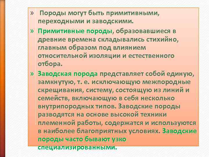 »  Породы могут быть примитивными, переходными и заводскими.  » Примитивные породы, образовавшиеся