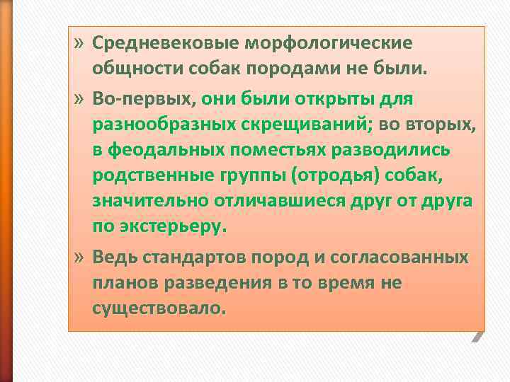 » Средневековые морфологические  общности собак породами не были.  » Во-первых, они были